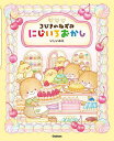 3びきのねずみにじいろおかし/いしいみえ【3000円以上送料無料】