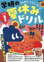 学研の夏休みドリル さんすう・こくご・えいご 小学1年【3000円以上送料無料】
