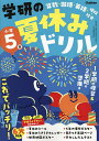 学研の夏休みドリル 算数・国語・英語・理科・社会 小学5年【3000円以上送料無料】