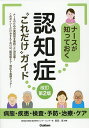 ナースが知っておく認知症“これだけ”ガイド 病態・疾患・検査・予防・治療・ケア/長田乾【3000円以上送料無料】
