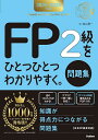 FP2級をひとつひとつわかりやすく。問題集 2025-2026年版/益山真一【3000円以上送料無料】