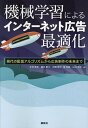 機械学習によるインターネット広告最適化 現代の配信アルゴリズムから広告制作の未来まで/木村衆平【3000円以上送料無料】