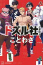 ドズル社と学ぼう!ことわざ/ドズル社【3000円以上送料無料】