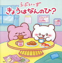 らぶいーずきょうはなんのひ?/らぶいーず【3000円以上送料無料】
