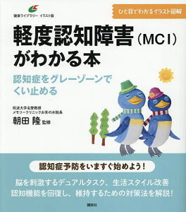 軽度認知障害〈MCI〉がわかる本 認知症をグレーゾーンでくい止める/朝田隆【3000円以上送料無料】