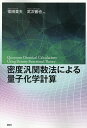 密度汎関数法による量子化学計算/常田貴夫/武次徹也【3000円以上送料無料】