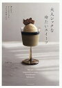 大人シックな冷たいスイーツ 暑い日も、そうでない日も、365日食べたい/yuka*cm/レシピ【3000円以上送料無料】