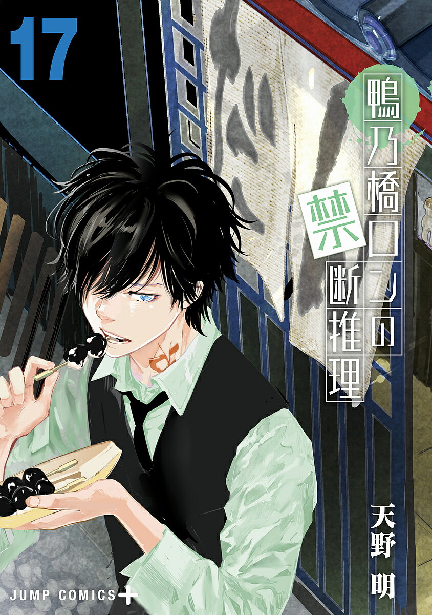 鴨乃橋ロンの禁断推理 17/天野明【3000円以上送料無料】