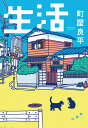 生活/町屋良平【3000円以上送料無料】