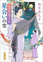 星合いの空/坂井希久子【3000円以上送料無料】