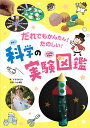 だれでもかんたん!たのしい!科学の実験図鑑/すずきまどか/丸山義巨【3000円以上送料無料】