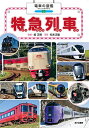電車の図鑑 2/坂正博/松本正敏【3000円以上送料無料】