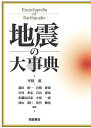 地震の大事典/平田直【3000円以上送料無料】