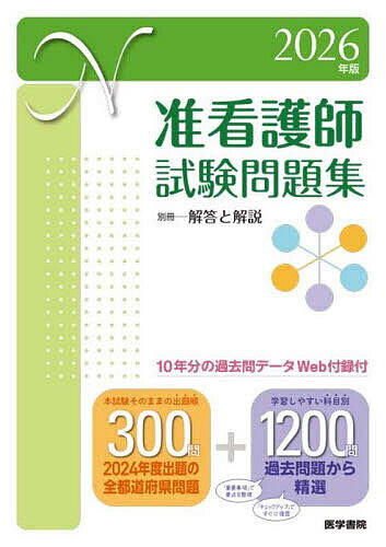 准看護師試験問題集 2026年版／医学書院看護出版部【3000円以上送料無料】