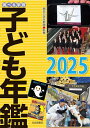 調べる学習子ども年鑑 2025/朝日小学生新聞【3000円以上送料無料】