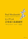 ヒンデミット音楽家の基礎練習/パウル・ヒンデミット/千蔵八郎【3000円以上送料無料】