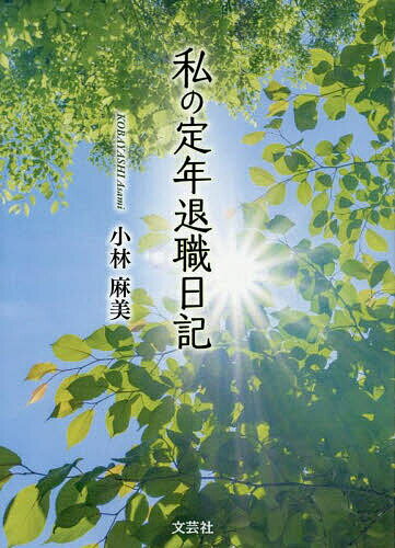 私の定年退職日記／小林麻美【3000円以上送料無料】(3)