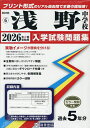 ’26 浅野中学校【3000円以上送料無料】