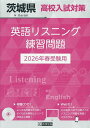 ’26 茨城県高校入試対策英語リスニング【3000円以上送料無料】