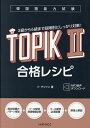 韓国語能力試験TOPIK2合格レシピ/イテファン【3000円以上送料無料】