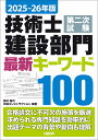 技術士第二次試験建設部門最新キーワード100 2025-26年版/西村隆司/日経コンストラクション【3000円以上送料無料】