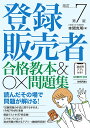 登録販売者合格教本&〇×問題集/本間克明【3000円以上送料無料】