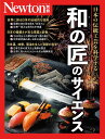 和の匠のサイエンス 和の伝統工芸を科学する【3000円以上送料無料】