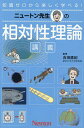 ニュートン先生の相対性理論講義 知識ゼロから楽しく学べる!/吉田直紀【3000円以上送料無料】