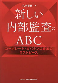 新しい内部監査のABC コーポレート・ガバナンス改革のラストピース/久米晋輔【3000円以上送料無料】