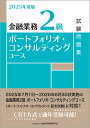 金融業務2級ポートフォリオ・コンサルティングコース試験問題集 2025年度版/金融財政事情研究会検定センター【3000円以上送料無料】
