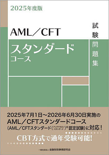 AML/CFTスタンダードコース試験問題集 2025年度版/金融財政事情研究会検定センター【3000円以上送料無料】