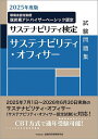サステナビリティ・オフィサー試験問題集 サステナビリティ検定 2025年度版/金融財政事情研究会検定センター【3000円以上送料無料】