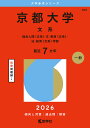 京都大学 文系 総合人間〈文系〉・文・教育〈文系〉・法・経済〈文系〉学部 2026年版【3000円以上送料無料】