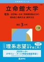 立命館大学 理系-全学統一方式・学部個別配点方式・理系型3教科方式・薬学方式 2026年版【3000円以上送料無料】