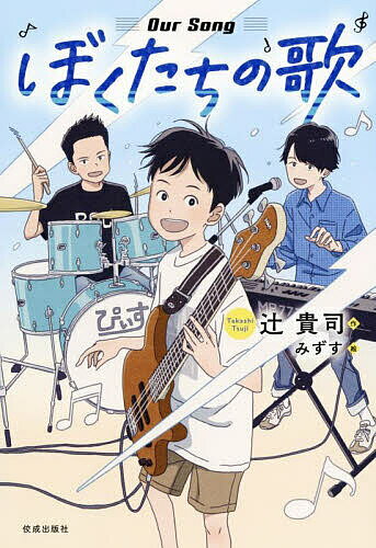 著者辻貴司(作) みずす(絵)出版社佼成出版社発売日2025年05月ISBN9784333029389ページ数169Pキーワードぼくたちのうた ボクタチノウタ つじ たかし みずす ツジ タカシ ミズス9784333029389内容紹介小さいころから大好きだったバンドに憧れて“自分もいつかバンドを組んで、ライブをしてみたい”と、ひそかな夢を抱いていた小学6年生の一翔。ですが、何度挑戦してもギターが上手く弾けず、自分には楽器の才能がないと諦めかけていました。そんなある日、公園でドラムを演奏する少年・岳と出会い、ひょんなことからベースの弾き方を教えてもらうことになります。岳の熱心な指導のおかけで日に日に上達していく一翔。ですが、実は岳には一翔に秘密にしている、ある狙いがあり——。男の子たちの音楽に対する真っすぐな気持ちと、それをサポートする回りの大人たちの優しさに胸が熱くなる、さわやかな青春バンド小説です。■読者対象小学校高学年から■帯コメントよりなんて初々しくも、みずみずしい物語なんだろう！（THE ALFEE 高見澤俊彦）憧れはいつだって、何よりも強い追い風になって人生の背中を押してくれる。（GOOD BYE APRIL）※本データはこの商品が発売された時点の情報です。