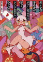 新人女性漫画家がネットセックスに沼ってVTuberになった話/珠奈ににこ【3000円以上送料無料】
