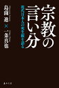 宗教の言い分 現代日本人の死生観を語る/島薗進/一条真也【3000円以上送料無料】