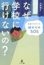 なぜ学校に行けないの? 見過ごされている体からのSOS/山根理子【3000円以上送料無料】