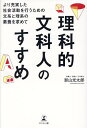 理科的文科人のすすめ より充実した社会活動を行うための文系と理系の素養を求めて/影山光太郎【3000円以上送料無料】