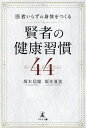医者いらずの身体をつくる賢者の健康習慣44/坂本信雄/坂本夏美【3000円以上送料無料】