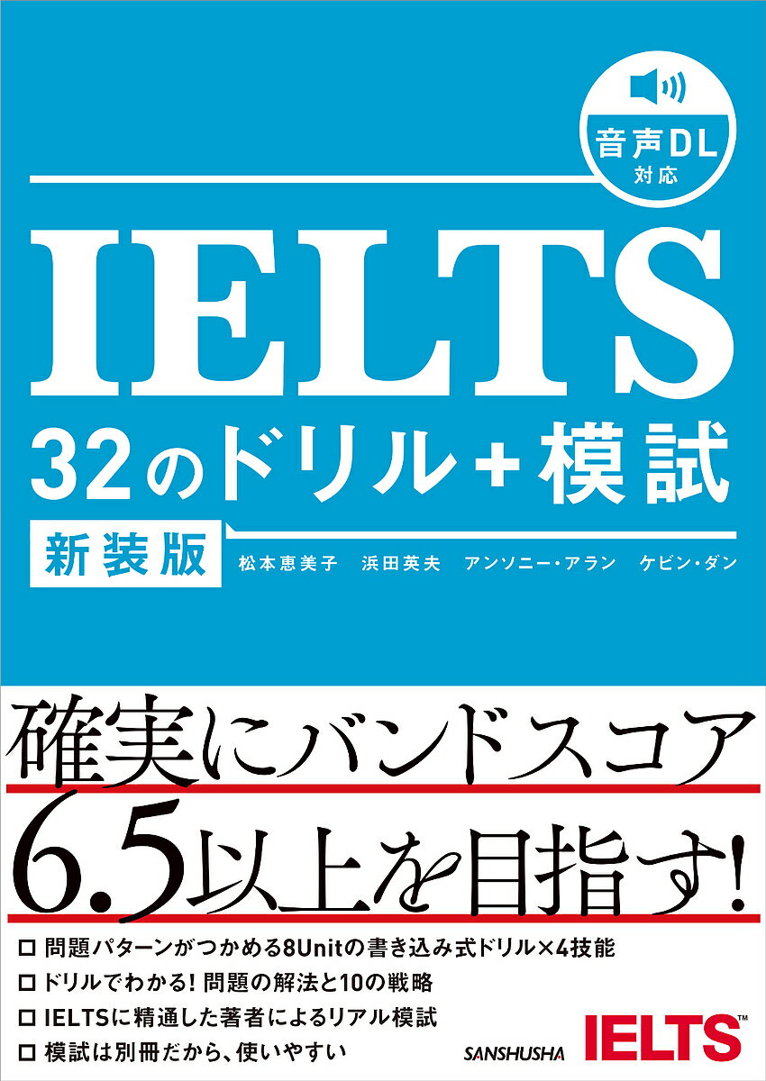 IELTS 32のドリル+模試/松本恵美子【3000円以上送料無料】