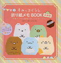 すみっコぐらし折り紙メモBOOK 手紙やメモを簡単に折ってすみっコに。/主婦と生活社【3000円以上送料無料】