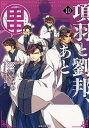 項羽と劉邦、あと田中 10/亜希乃千紗/古寺谷雉【3000円以上送料無料】