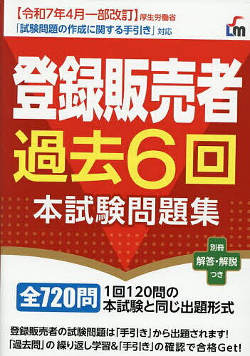 登録販売者過去6回本試験問題集 〔2025〕/L&L総合研究所【3000円以上送料無料】