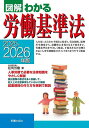 図解わかる労働基準法 2025-2026年版/荘司芳樹【3000円以上送料無料】