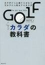 GOLFカラダの教科書 カラダから上達するゴルフ ゴルフから向上するカラダ/高田洋平【3000円以上送料無料】
