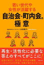 若い世代や女性が活躍する自治会・町内会の極意/水津陽子【3000円以上送料無料】