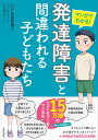 マンガでわかる!発達障害と間違われる子どもたち/成田奈緒子/このえまる/高比良育美【3000円以上送料無料】