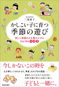 かしこい子に育つ季節の遊び 楽しい体験が心を豊かにする12か月の行事育/三浦康子【3000円以上送料無料】