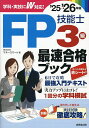 FP技能士3級最速合格ブック ’25→’26年版/マネースマート【3000円以上送料無料】